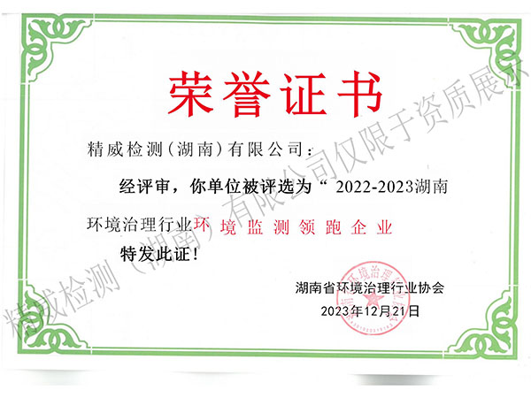 2022-2023湖南環(huán)境治理行業(yè)環(huán)境檢測(cè)領(lǐng)跑企業(yè)