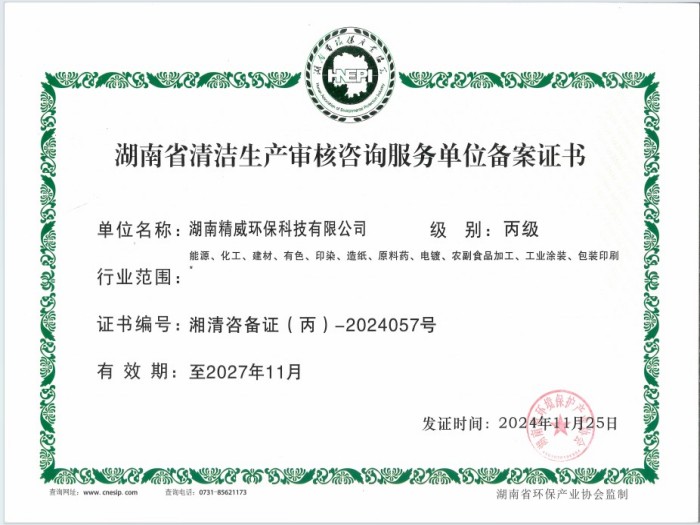 湖南省清潔生產(chǎn)審核咨詢服務(wù)單位備案證書(shū)